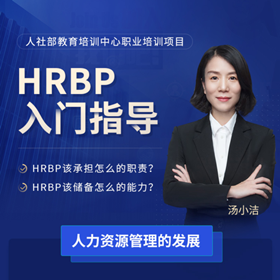 《HRBP（人力资源业务合作伙伴）职业认证》